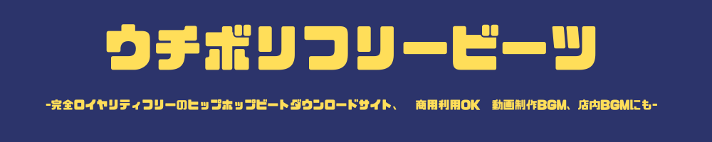 ウチボリフリービーツ